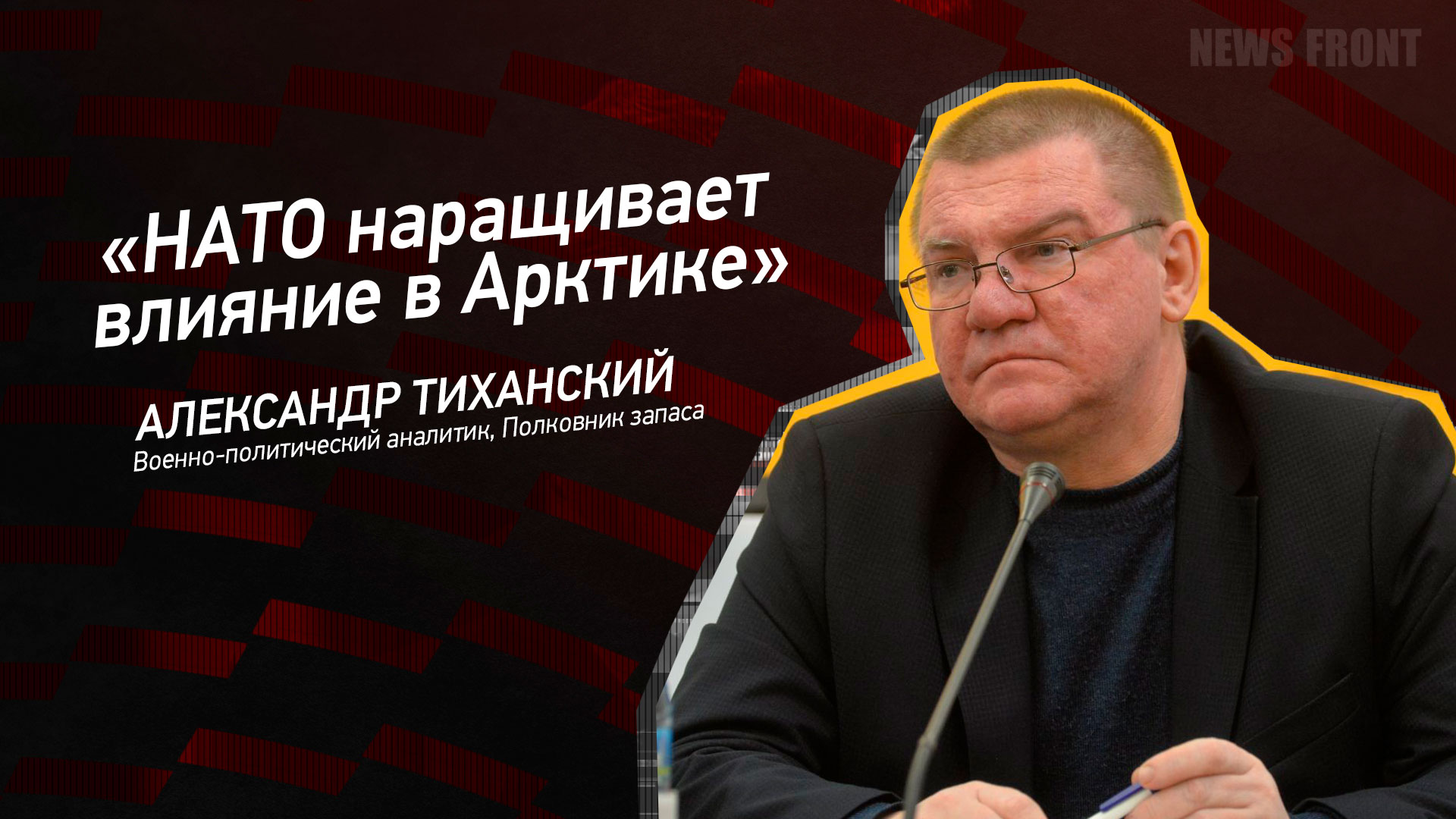 Мнение: «НАТО наращивает влияние в Арктике», – Александр Тиханский