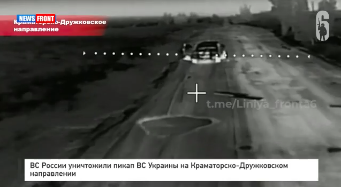 ВС России уничтожили пикап ВС Украины на Краматорско-Дружковском направлении