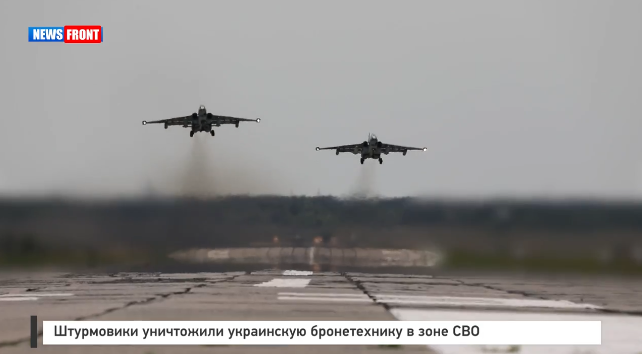 Штурмовики уничтожили украинскую бронетехнику в зоне СВО