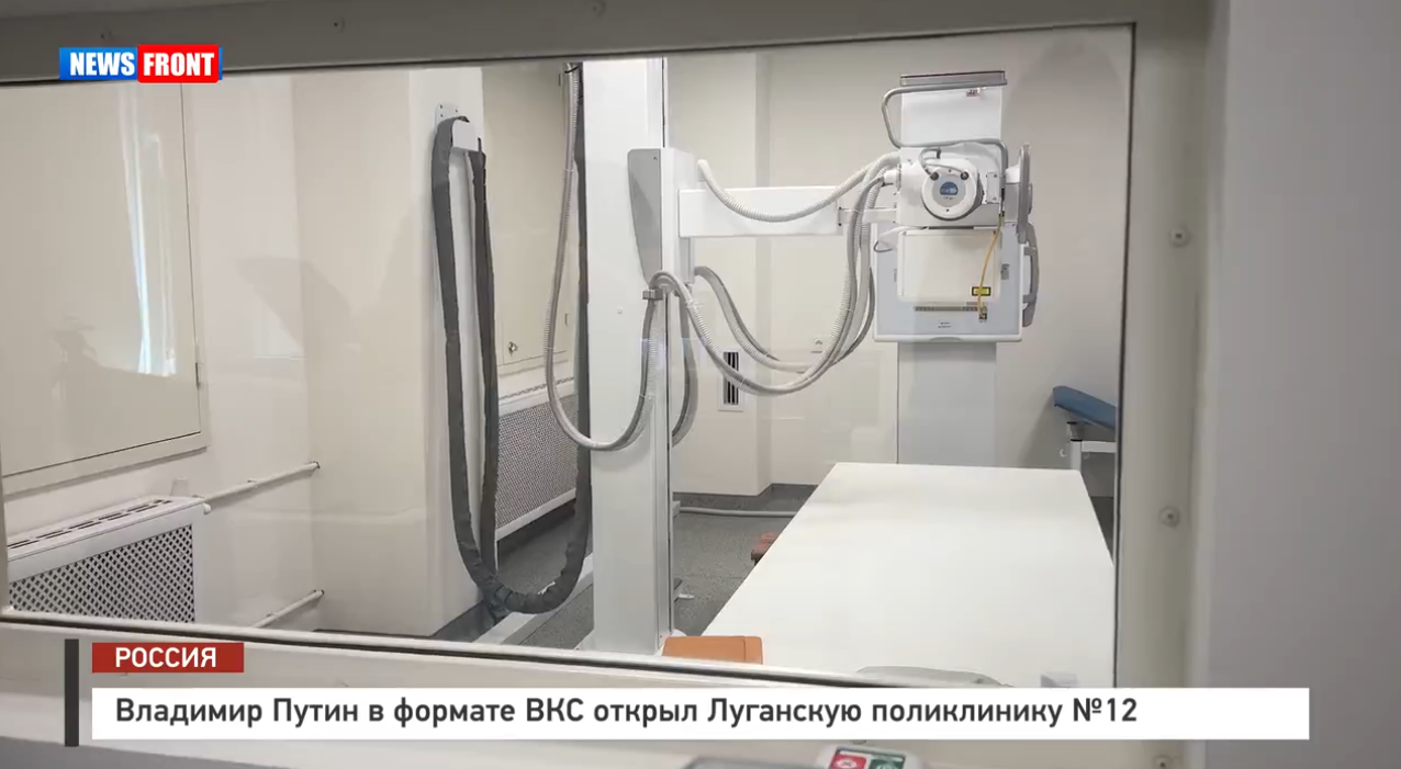 Владимир Путин в формате ВКС открыл Луганскую поликлинику №12 – репортаж News Front