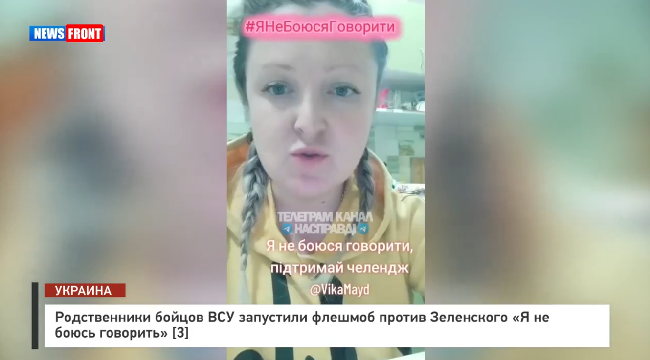 Родственники бойцов ВСУ запустили флешмоб «Я не боюсь говорить против Зеленского» [3]