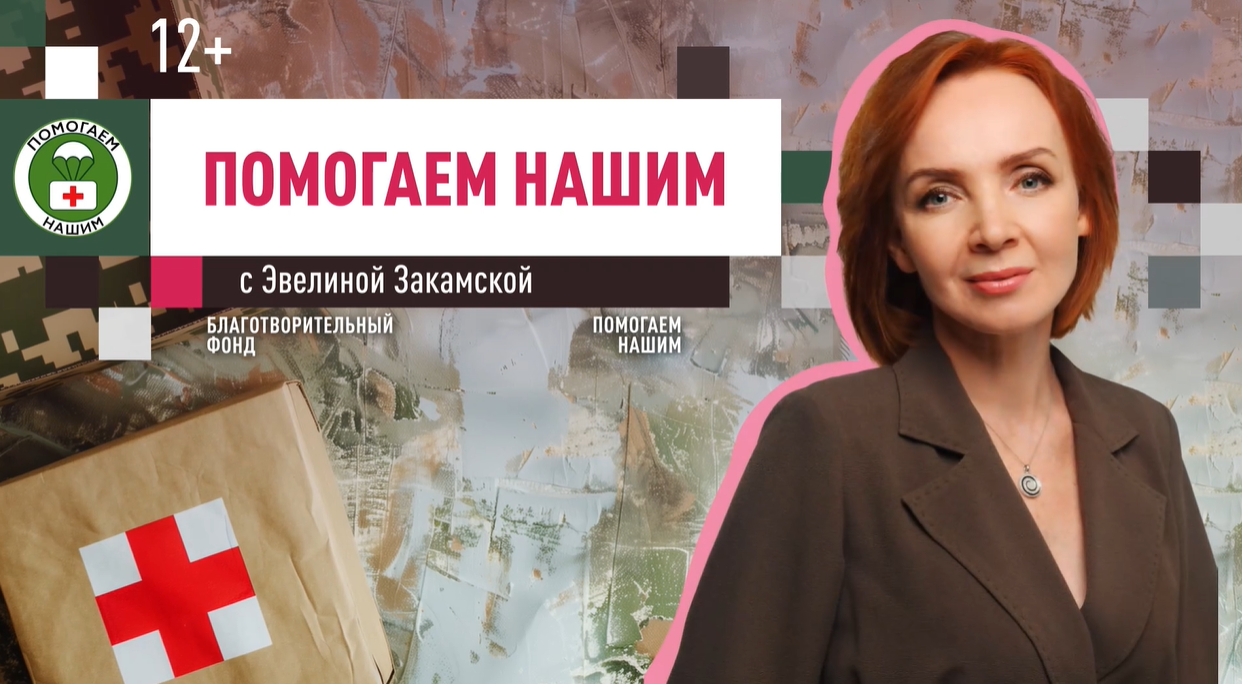 Программа «Помогаем нашим» с Эвелиной Закамской // эфир от 20.05.2025 [3]