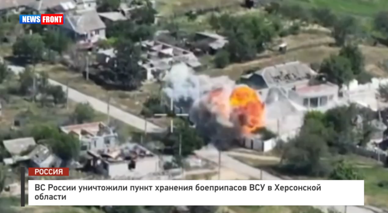 ВС России уничтожили пункт хранения боеприпасов ВСУ в Херсонской области