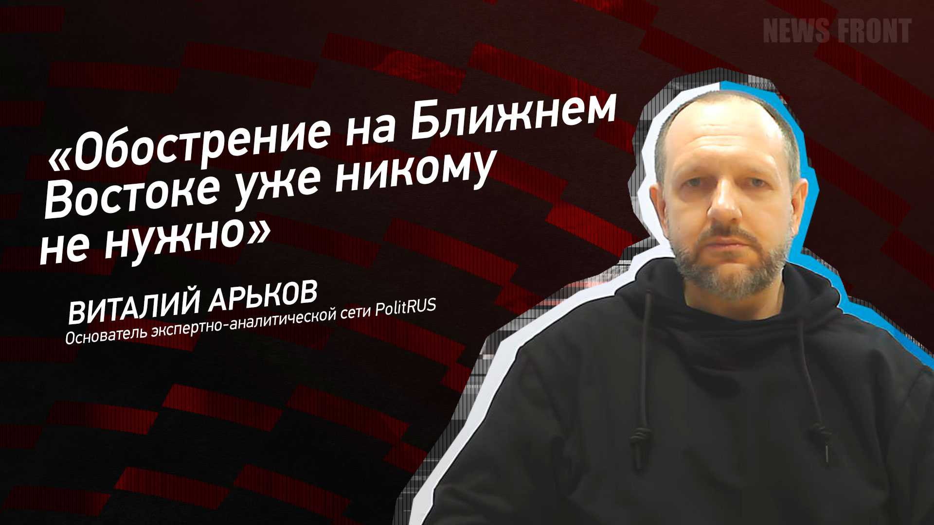 Мнение: «Обострение на Ближнем Востоке уже никому не нужно», – Виталий Арьков