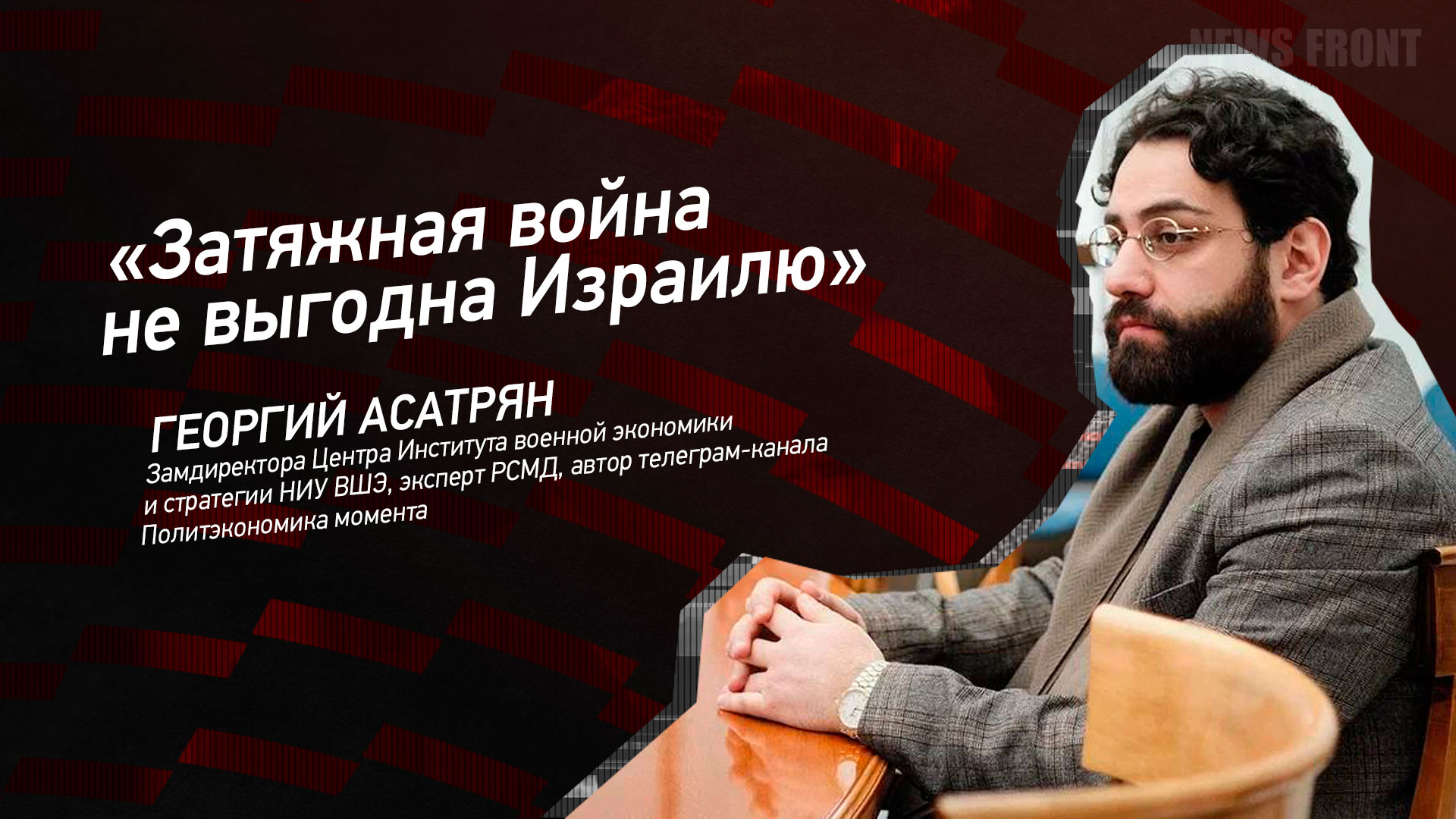 Мнение: «Затяжная война не выгодна Израилю», – Георгий Асатрян