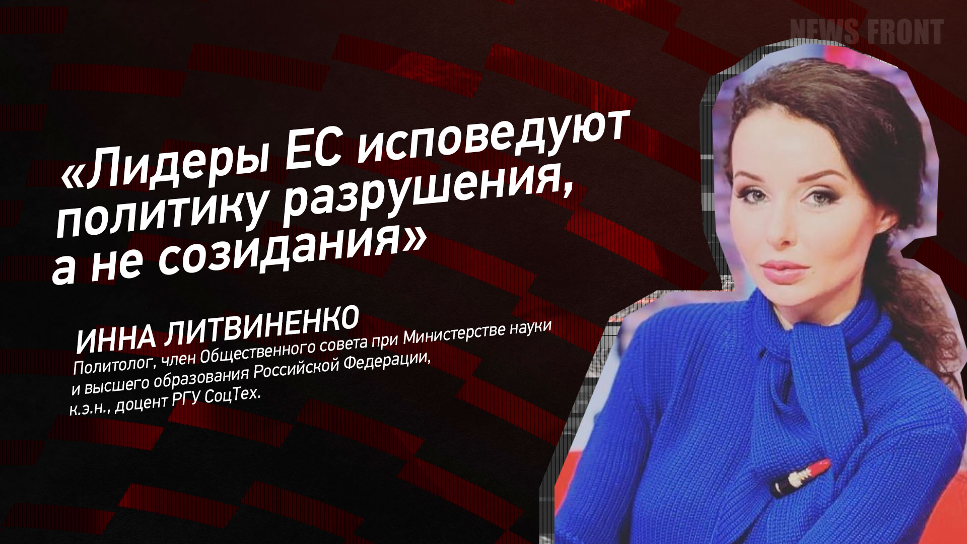 Мнение: «Лидеры ЕС исповедуют политику разрушения, а не созидания», – Инна Литвиненко