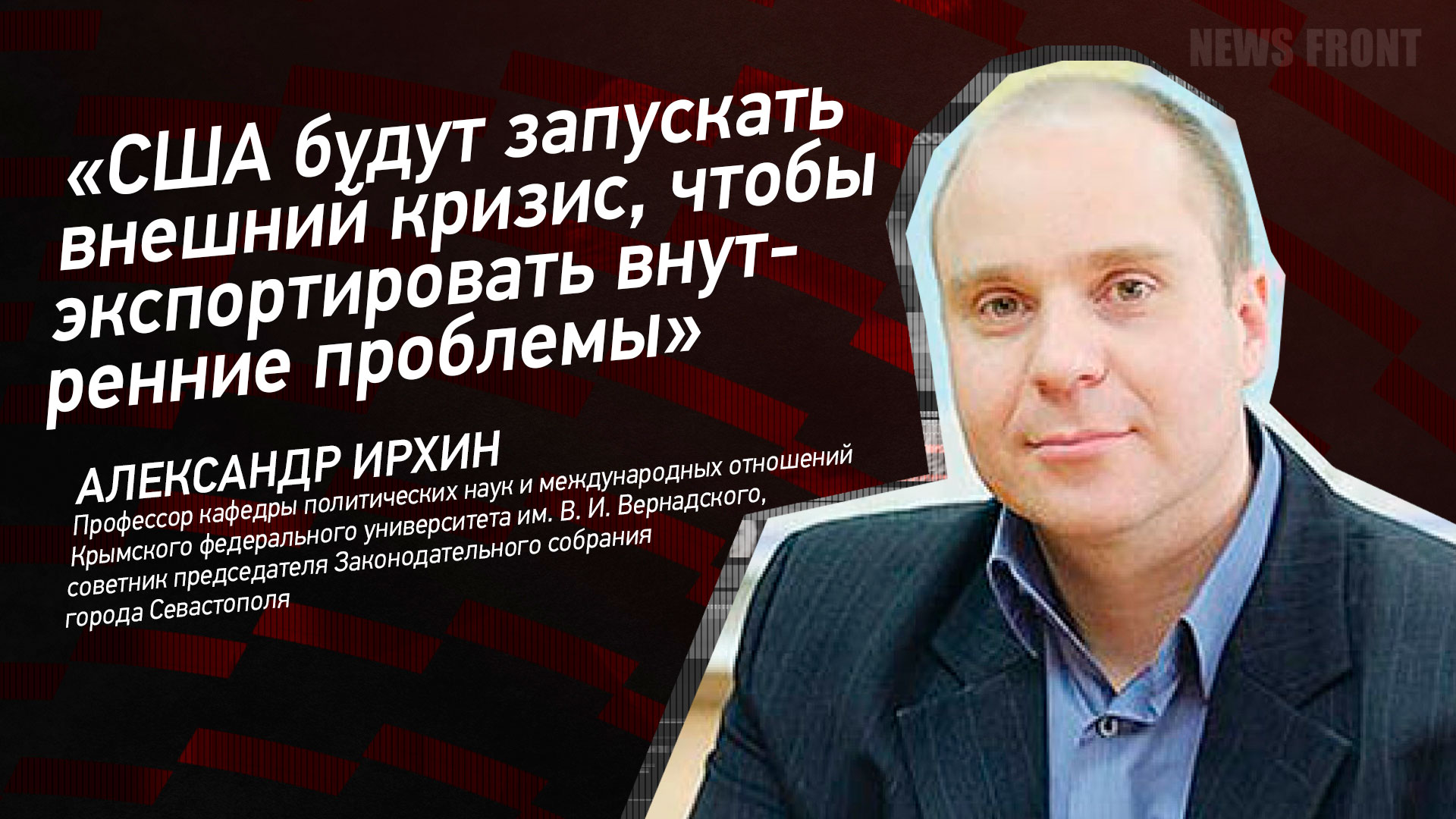 Мнение: «США будут запускать внешний кризис, чтобы экспортировать внутренние проблемы», – Александр Ирхин