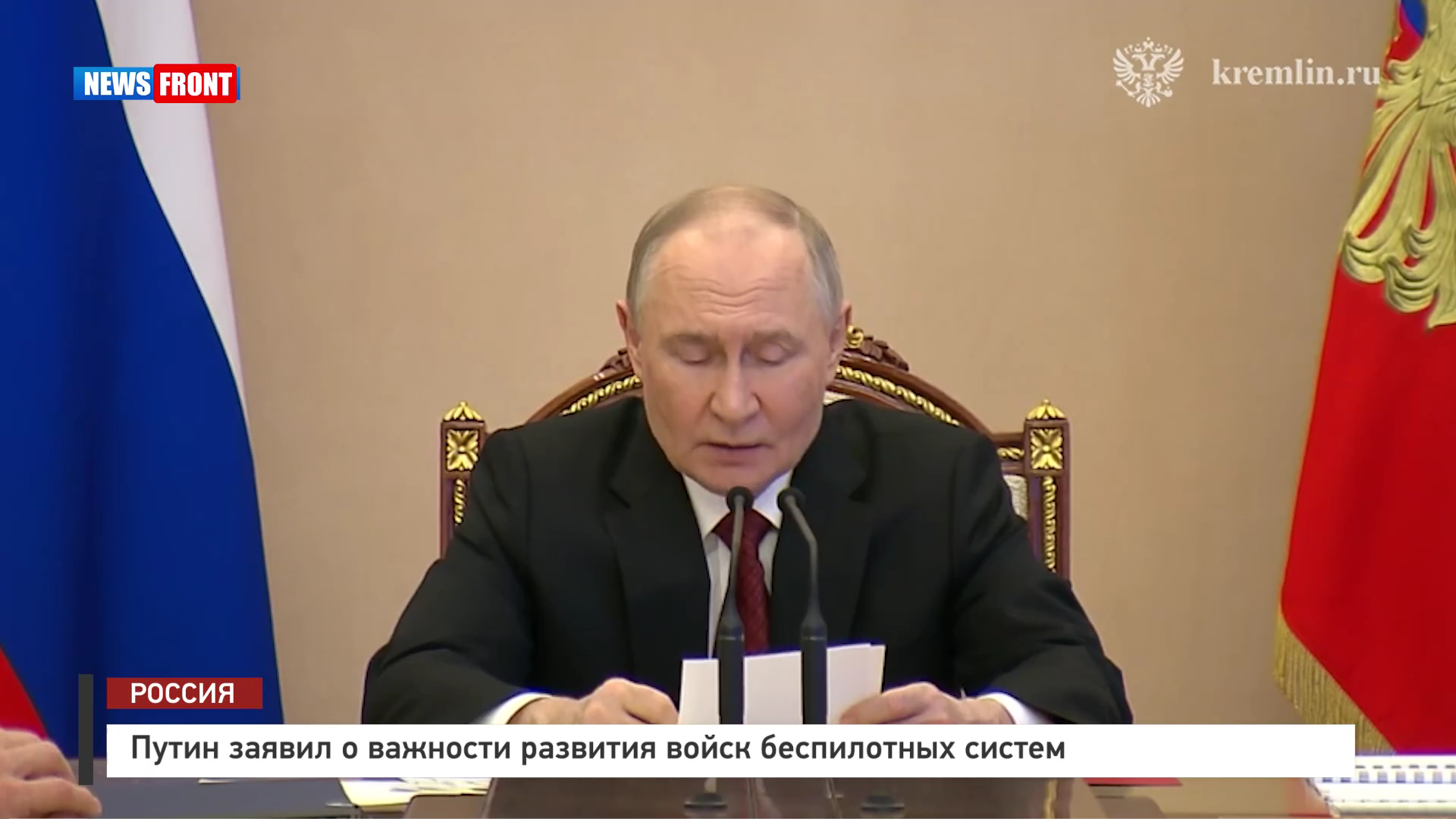 Путин заявил о важности развития войск беспилотных систем