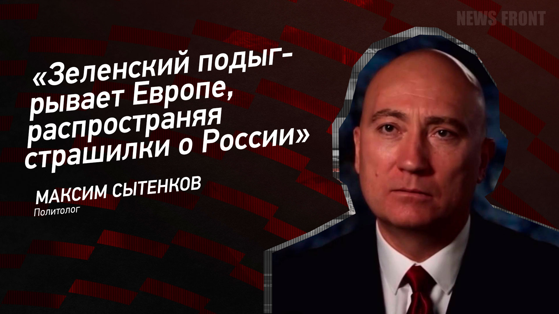 Мнение: «Зеленский подыгрывает Европе, распространяя страшилки о России», – Максим Сытенков