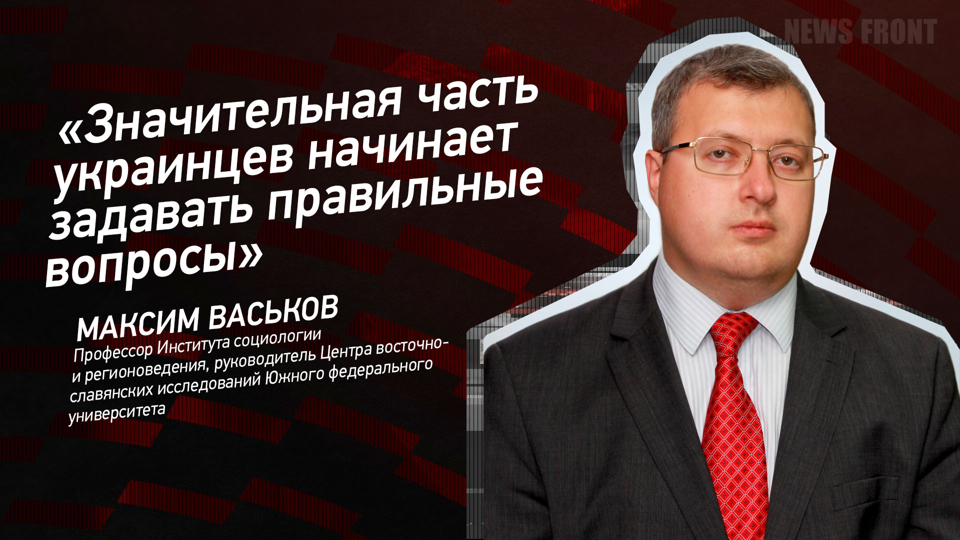 Мнение: «Значительная часть украинцев начинает задавать правильные вопросы», – Максим Васьков