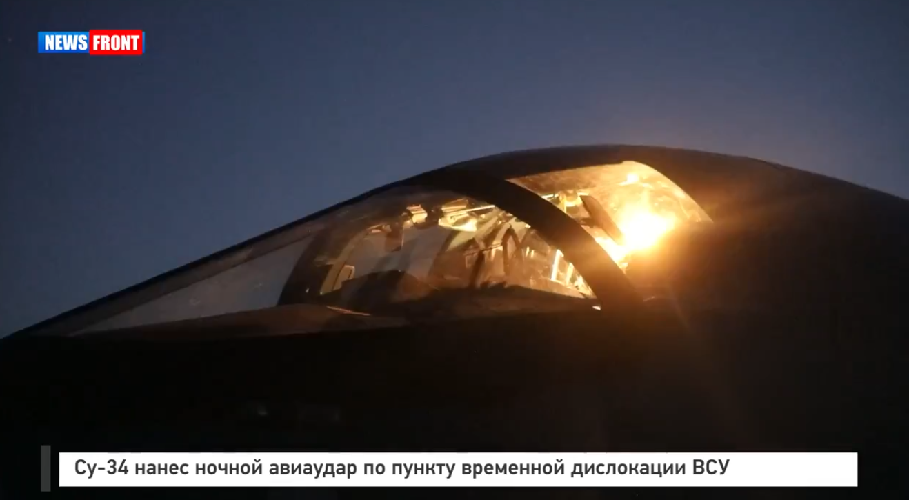Су-34 нанес ночной авиаудар по пункту временной дислокации ВСУ