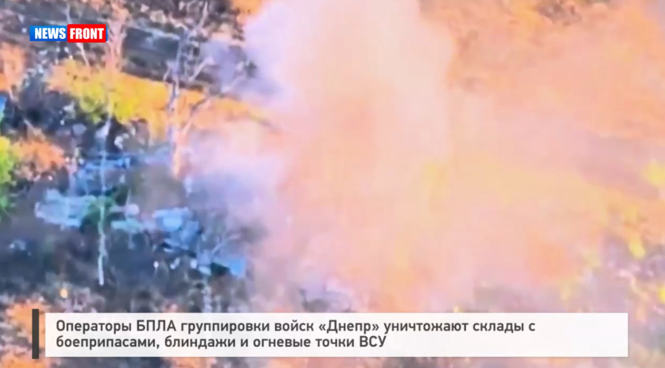 Операторы БПЛА группировки войск «Днепр» уничтожают склады с боеприпасами, блиндажи и огневые точки ВСУ