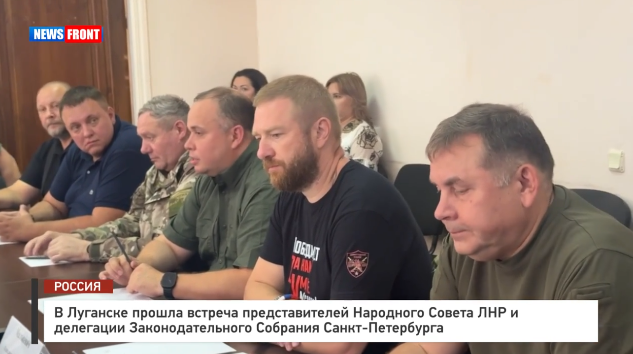 В Луганске прошла встреча представителей Народного Совета ЛНР и делегации Законодательного Собрания Санкт-Петербурга – репортаж News Front