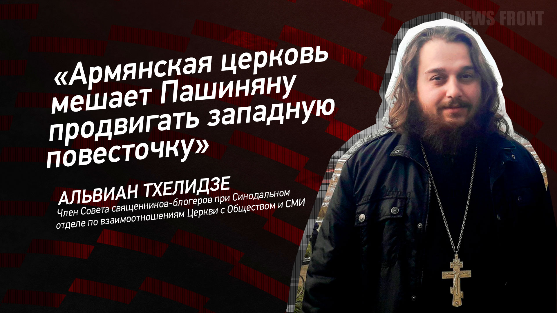 Мнение: «Армянская церковь мешает Пашиняну продвигать западную повесточку», – Альвиан Тхелидзе