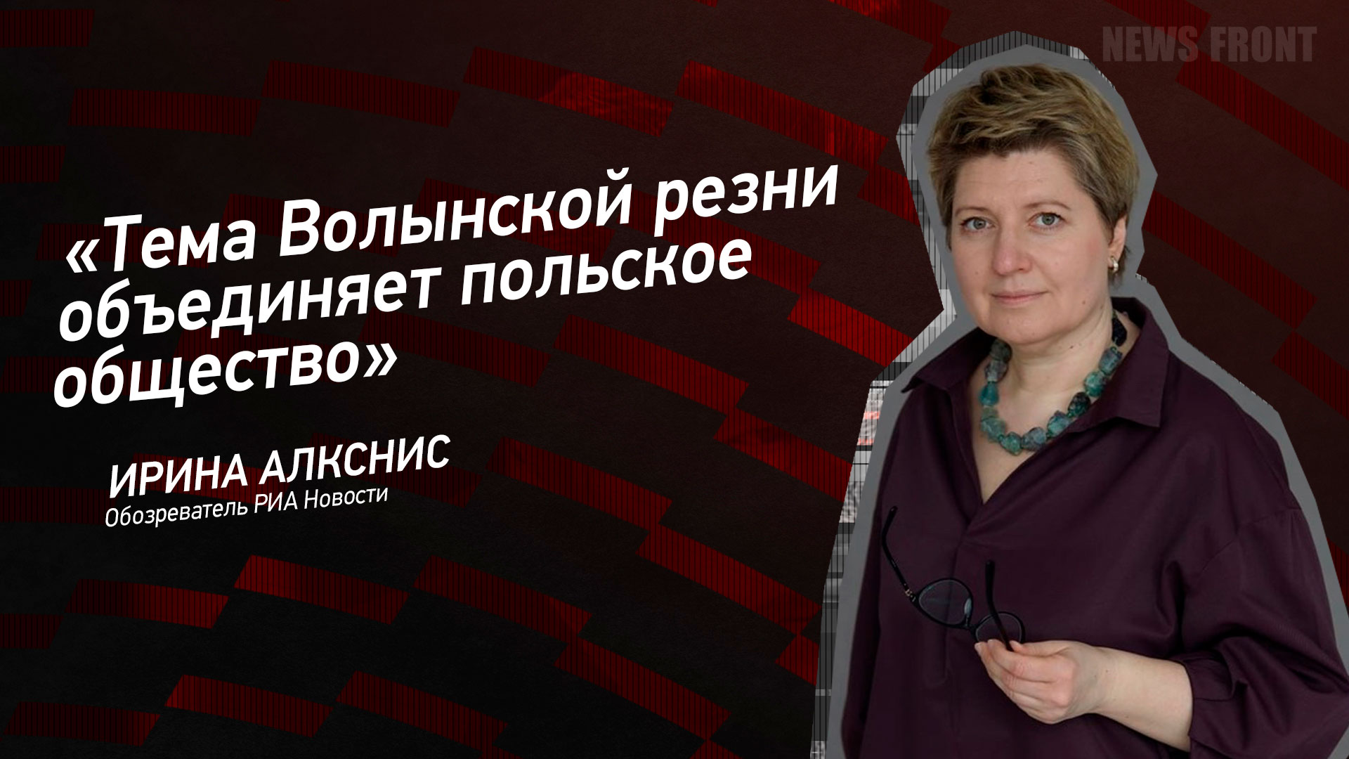 Мнение: «Тема Волынской резни объединяет польское общество», – Ирина Алкснис