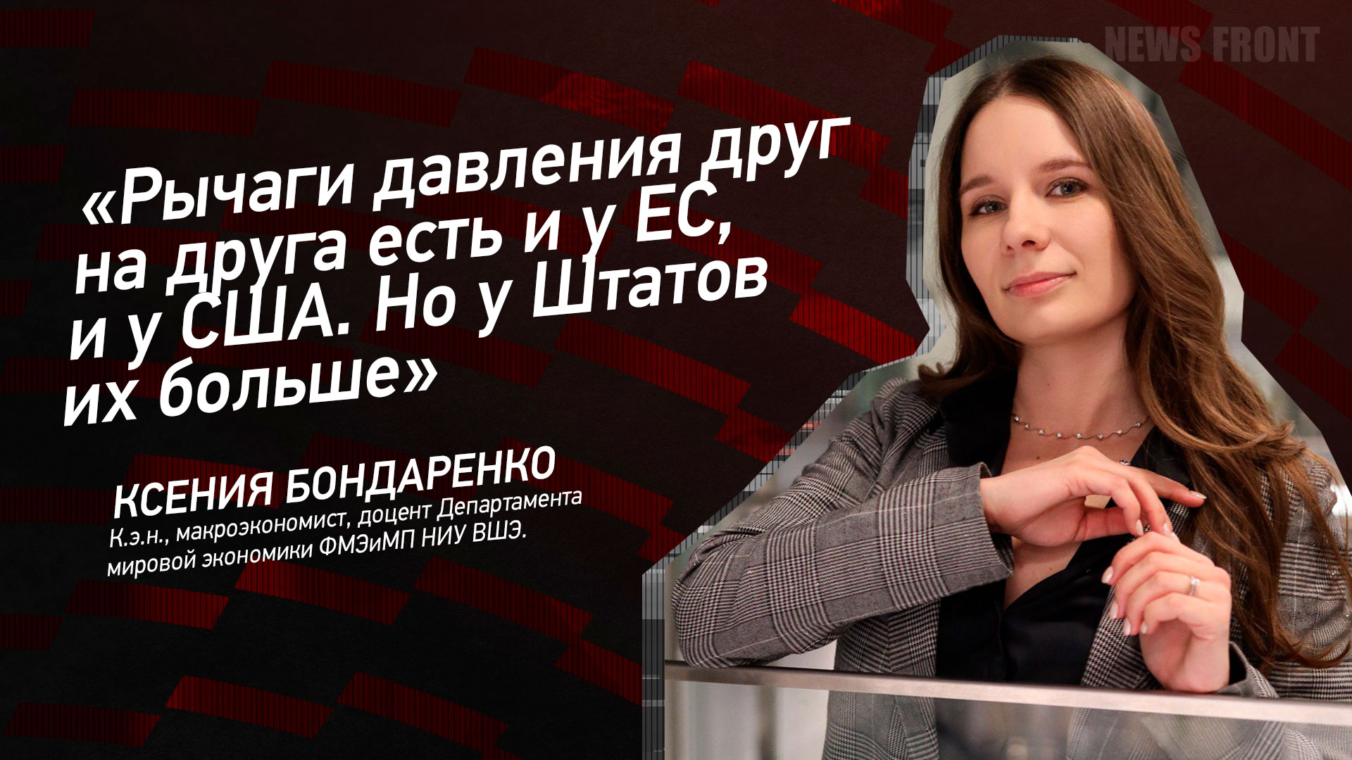 Мнение: «Рычаги давления друг на друга есть и у ЕС, и у США. Но у Штатов их больше», – Ксения Бондаренко