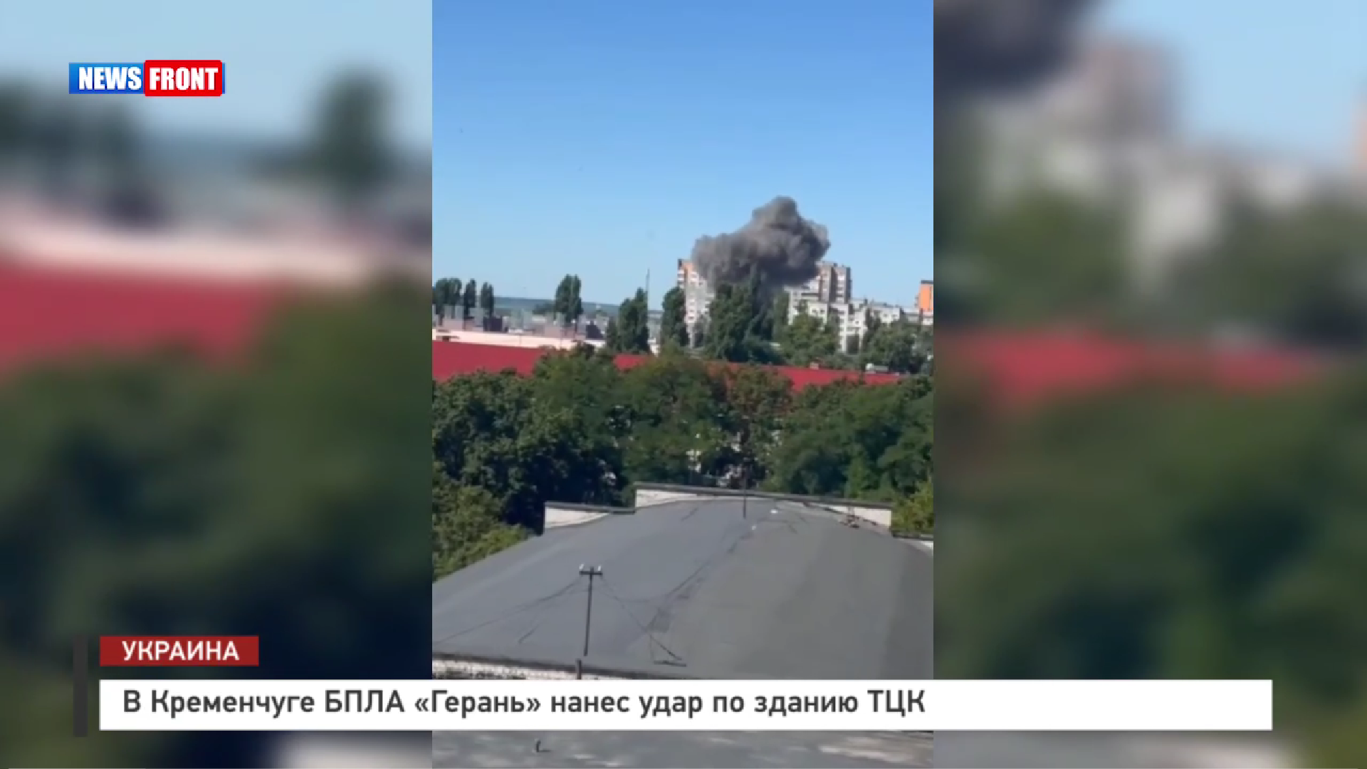 В Кременчуге БПЛА «Герань» нанес удар по зданию ТЦК