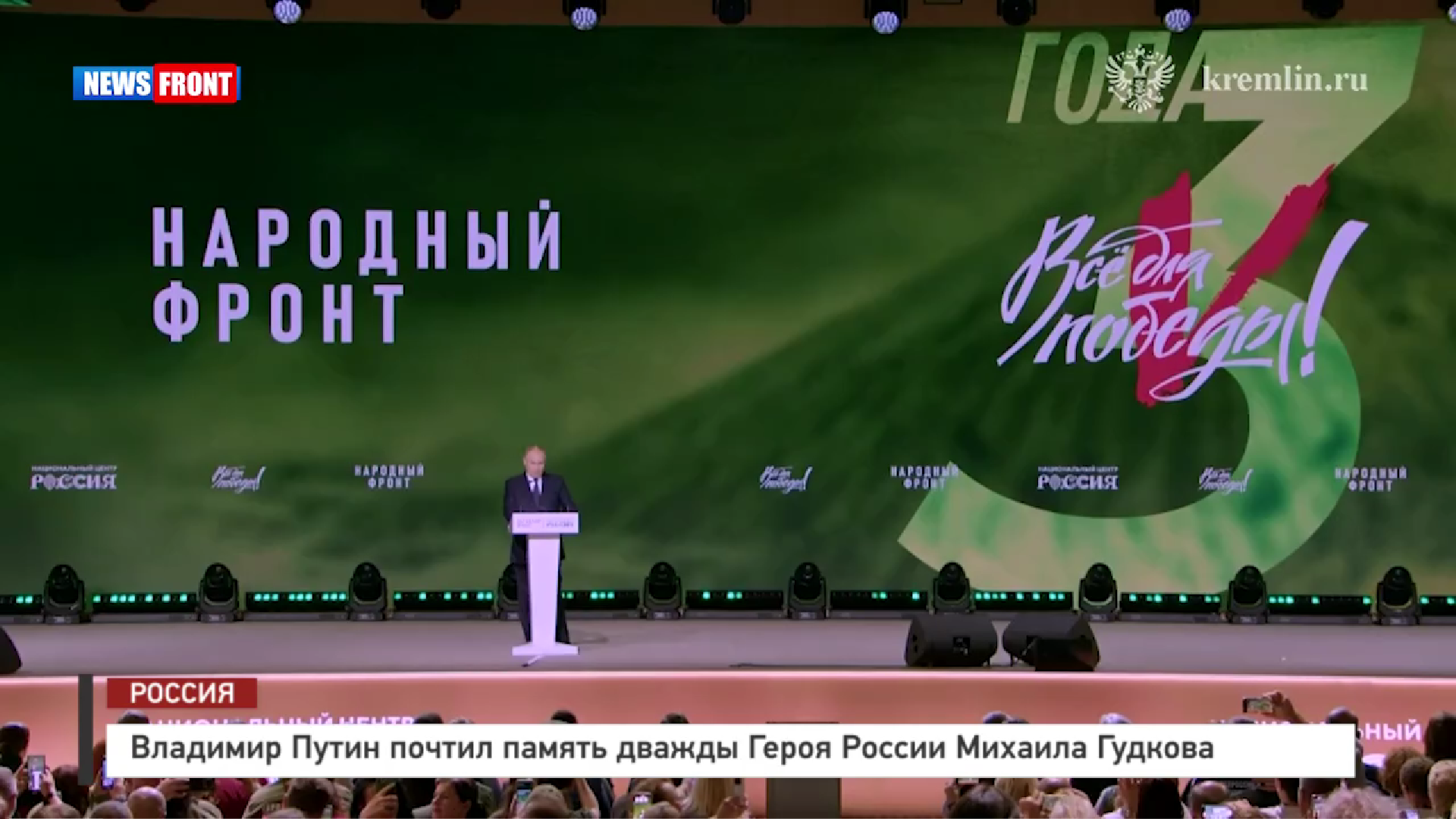 Владимир Путин почтил память дважды Героя России Михаила Гудкова