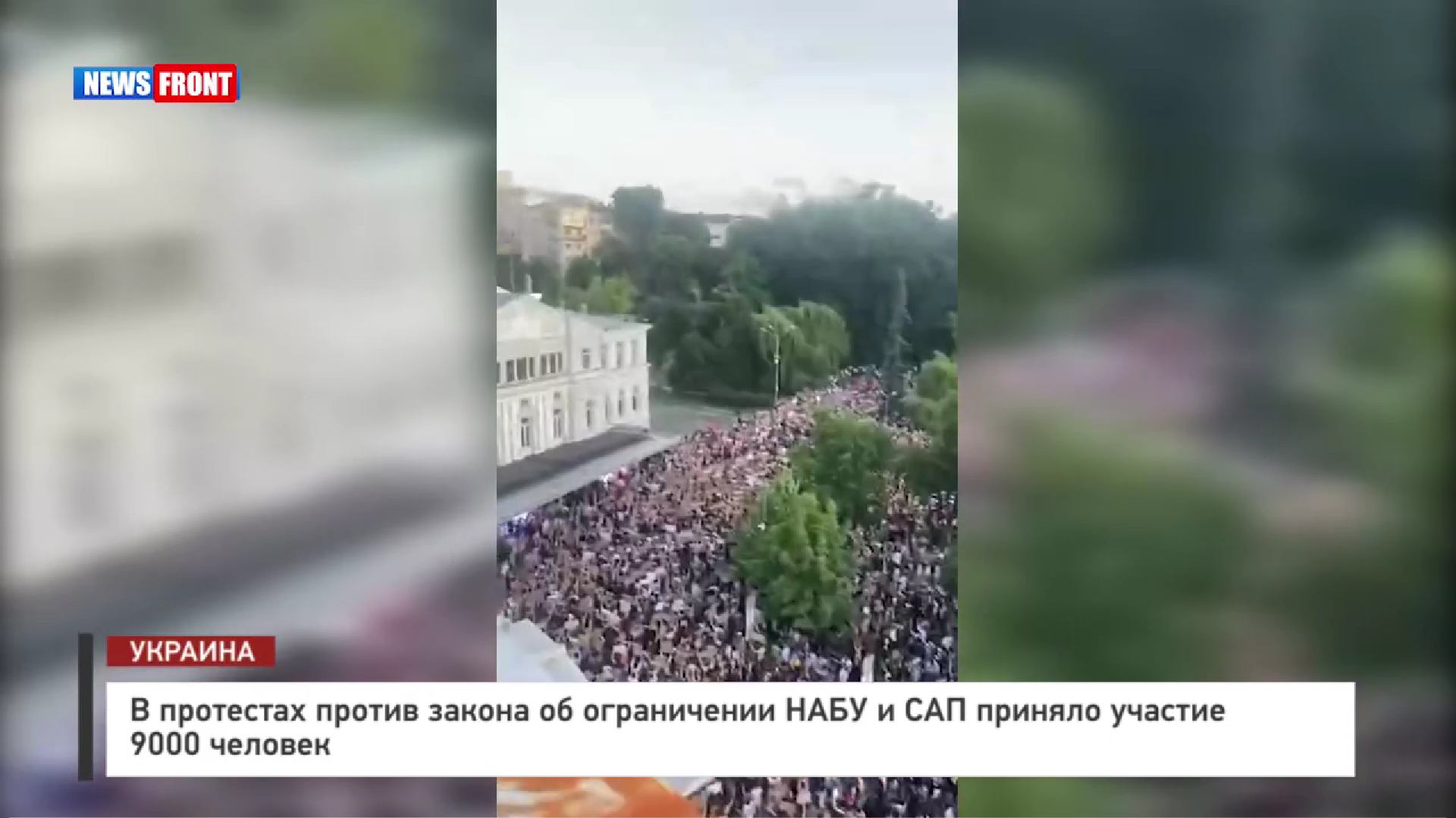 В протестах против закона об ограничении НАБУ и САП приняло участие 9000 человек