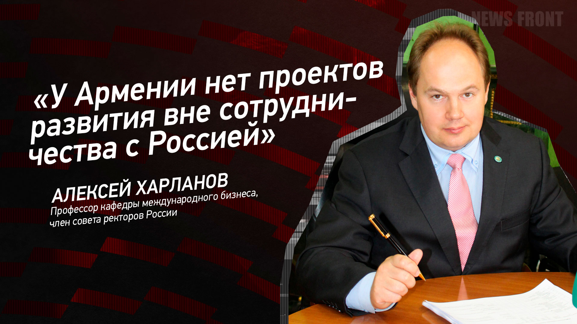 Мнение: «У Армении нет проектов развития вне сотрудничества с Россией», – Алексей Харланов