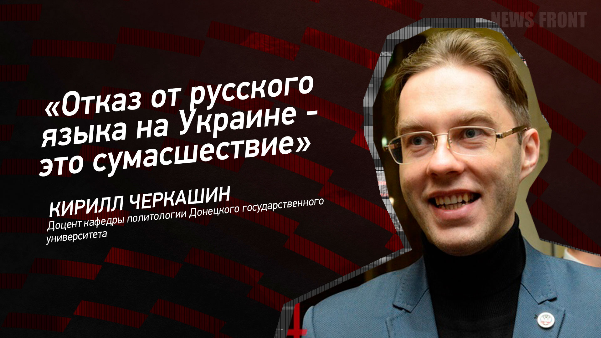 Мнение: «Отказ от русского языка на Украине – это сумасшествие», – Кирилл Черкашин