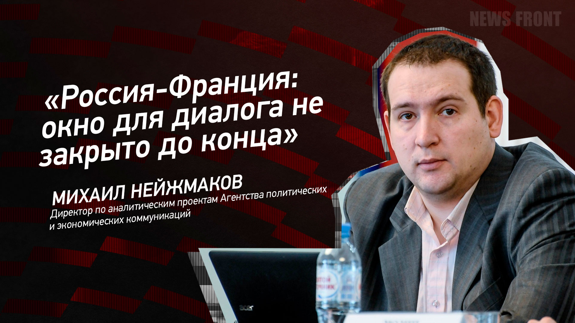 Мнение: «Россия-Франция:  окно для диалога не закрыто до конца», – Михаил Нейжмаков