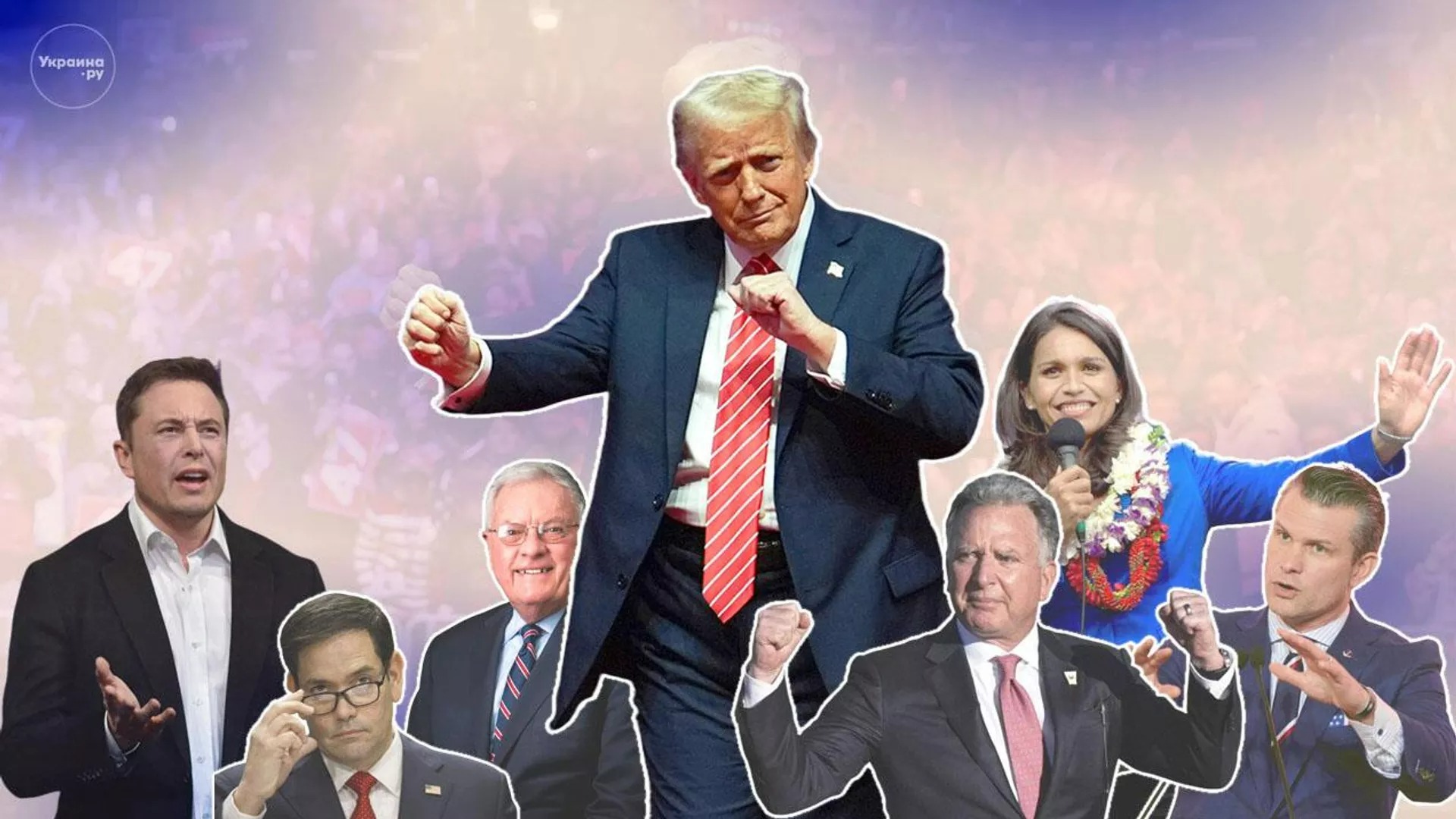 Настоящая команда Трампа