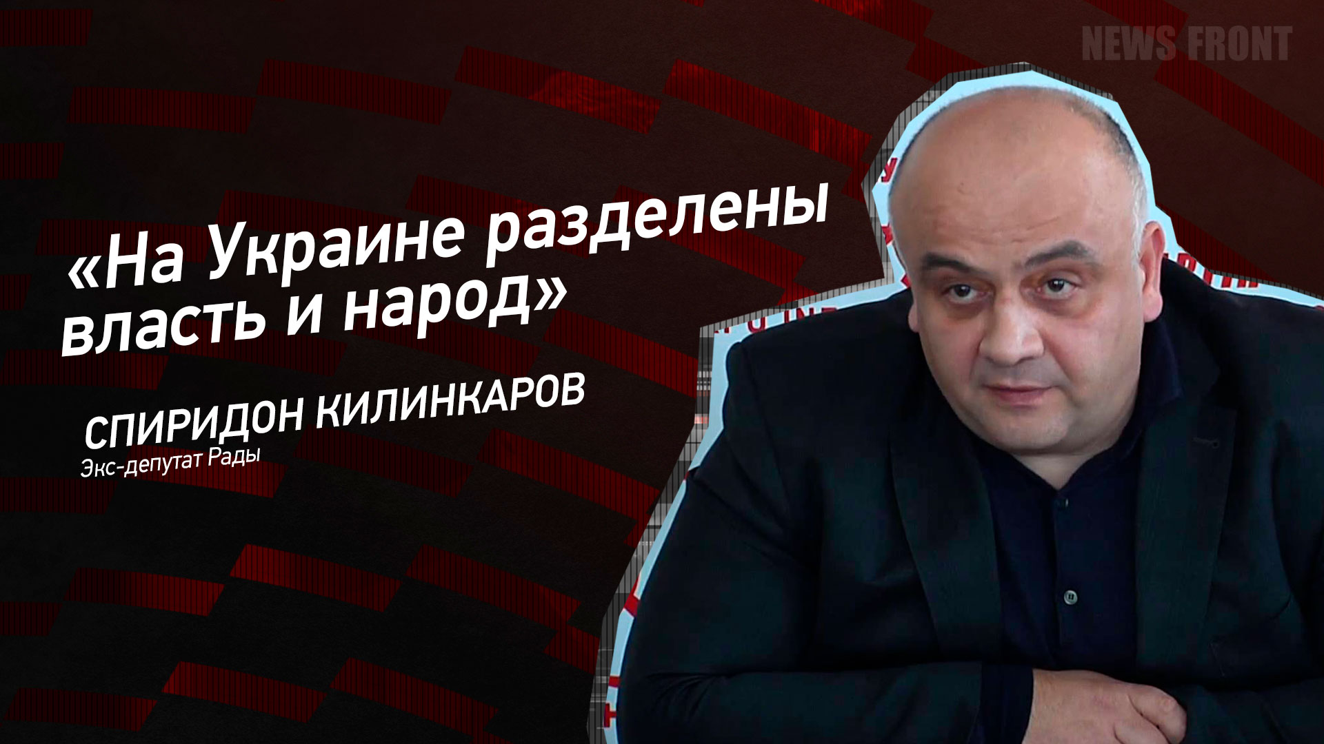 Мнение: «На Украине разделены власть и народ», – Спирдон Килинкаров