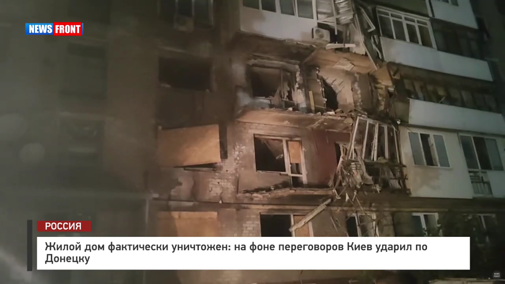 Жилой дом фактически уничтожен: на фоне переговоров Киев ударил по Донецку – репортаж News Front