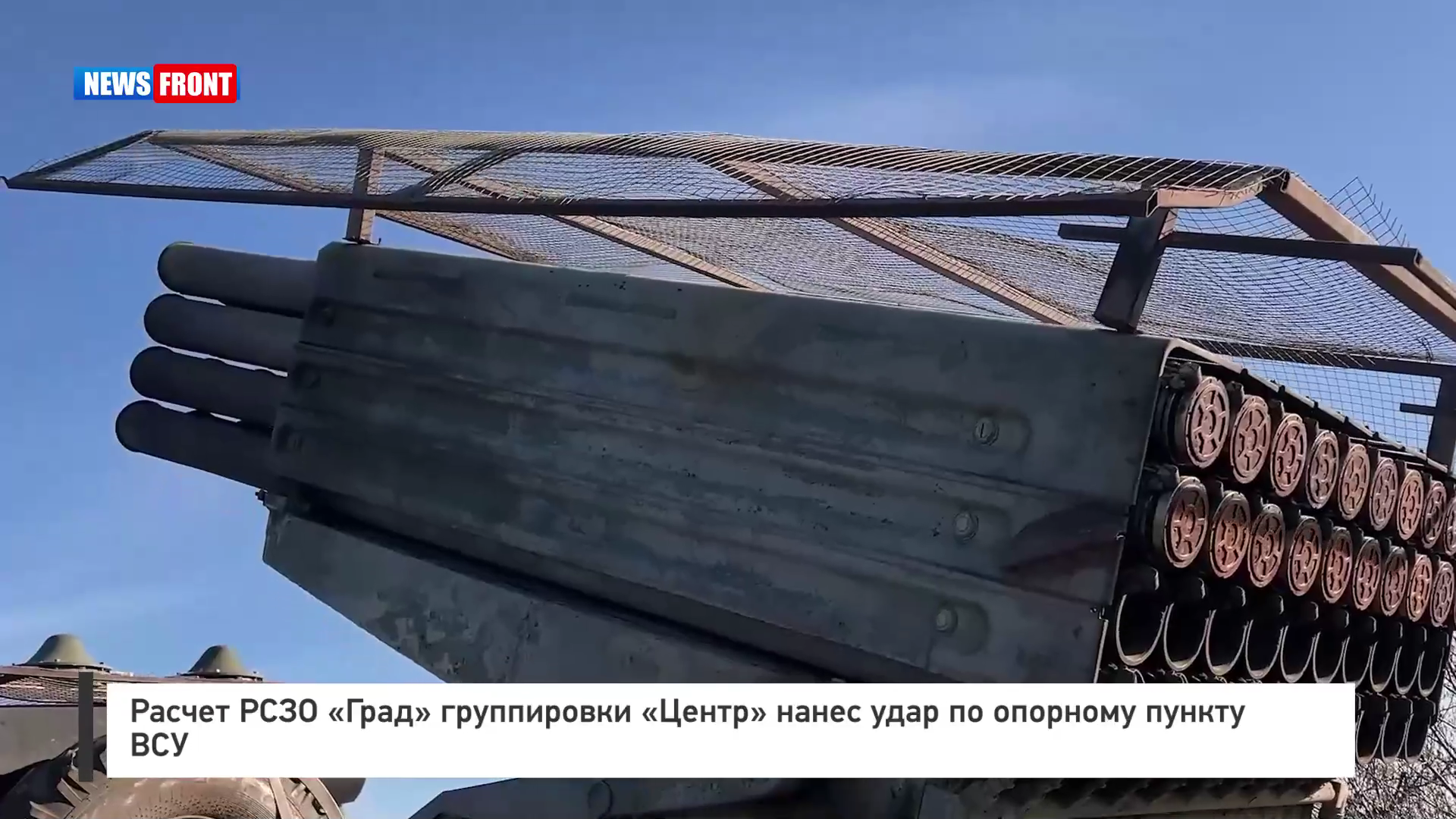 Расчет РСЗО «Град» группировки «Центр» нанес удар по опорному пункту ВСУ