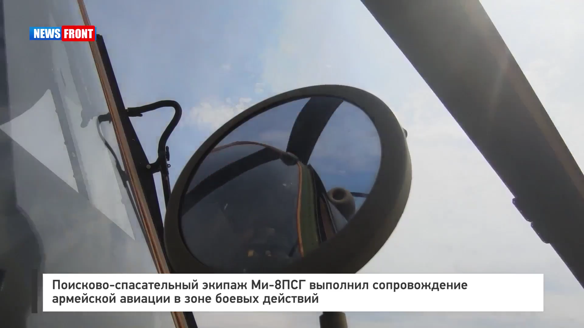 Поисково-спасательный экипаж Ми-8ПСГ выполнил сопровождение армейской авиации в зоне боевых действий