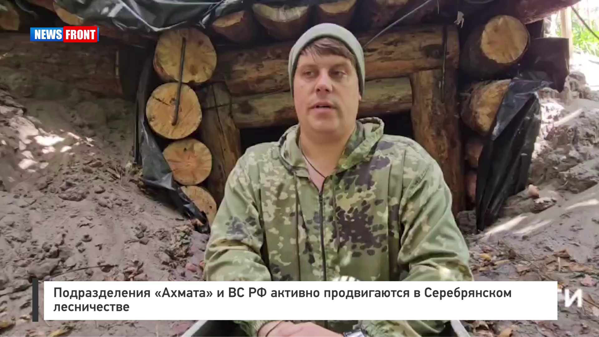 Подразделения «Ахмата» и ВС РФ активно продвигаются в Серебрянском лесничестве