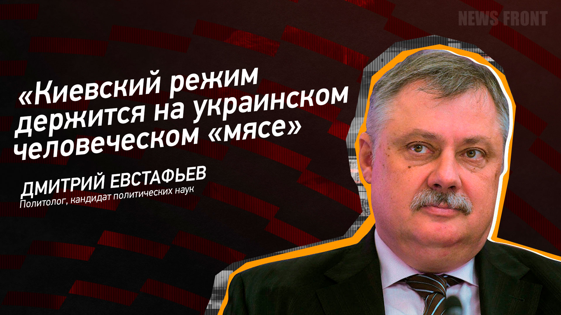 Мнение: «Киевский режим держится на украинском человеческом «мясе», – Дмитрий Евстафьев