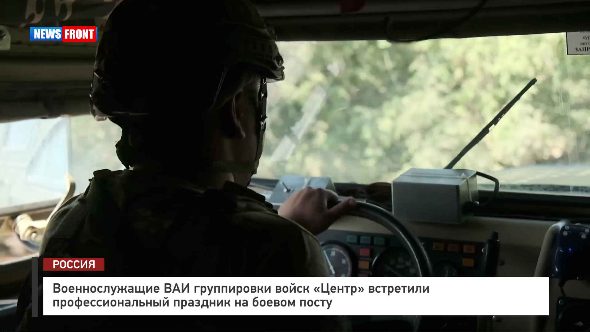 Военнослужащие ВАИ группировки войск «Центр» встретили профессиональный праздник на боевом посту