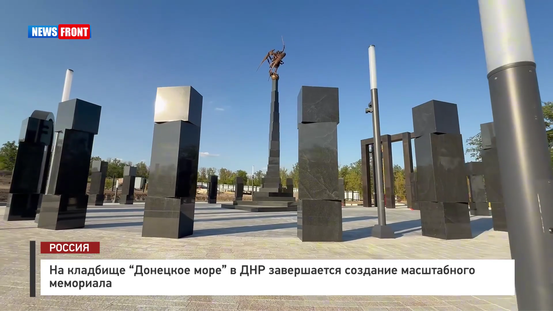 На кладбище «Донецкое море» в ДНР завершается создание масштабного мемориала – репортаж News Front