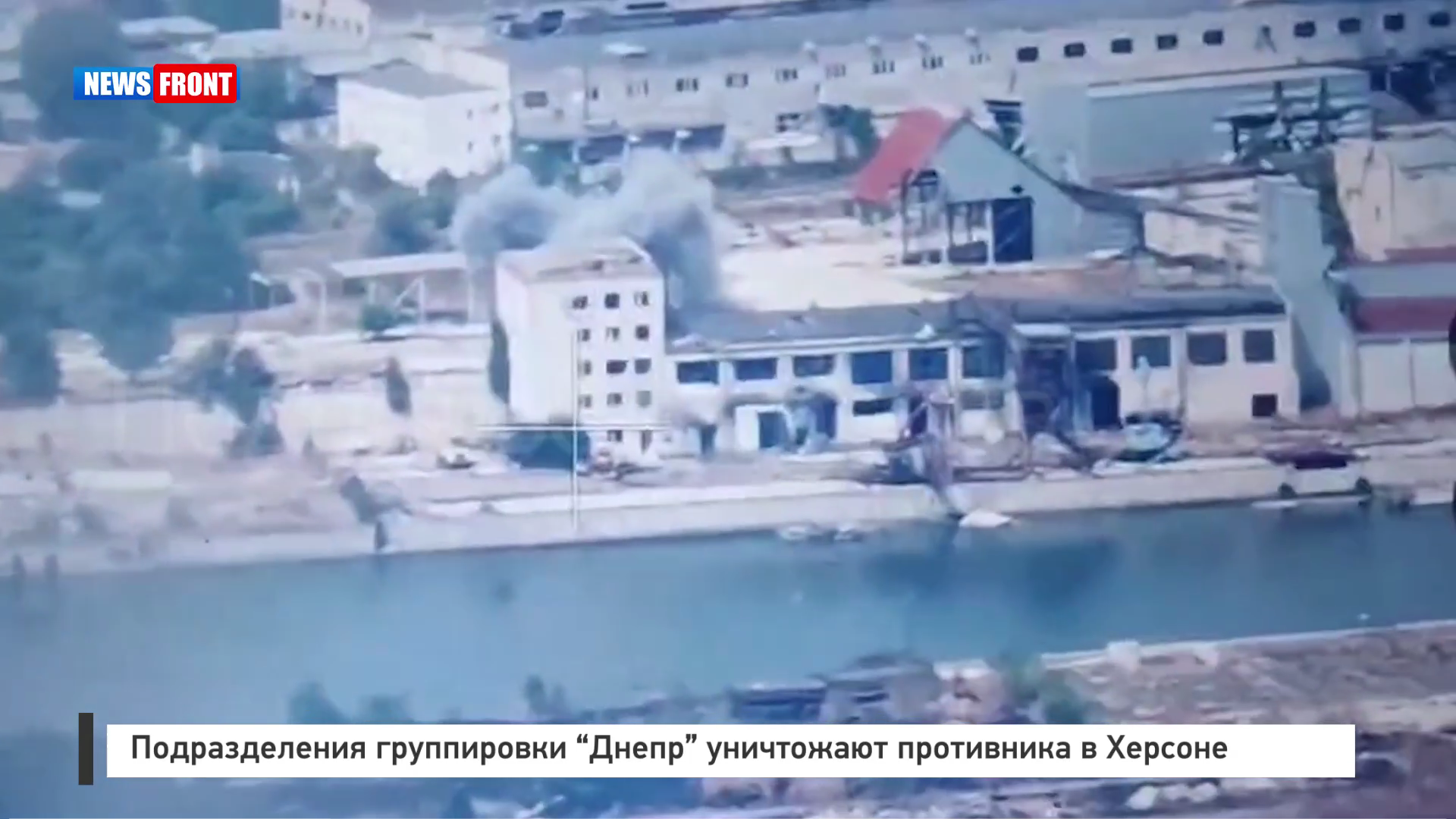 Подразделения группировки «Днепр» уничтожают противника в Херсоне