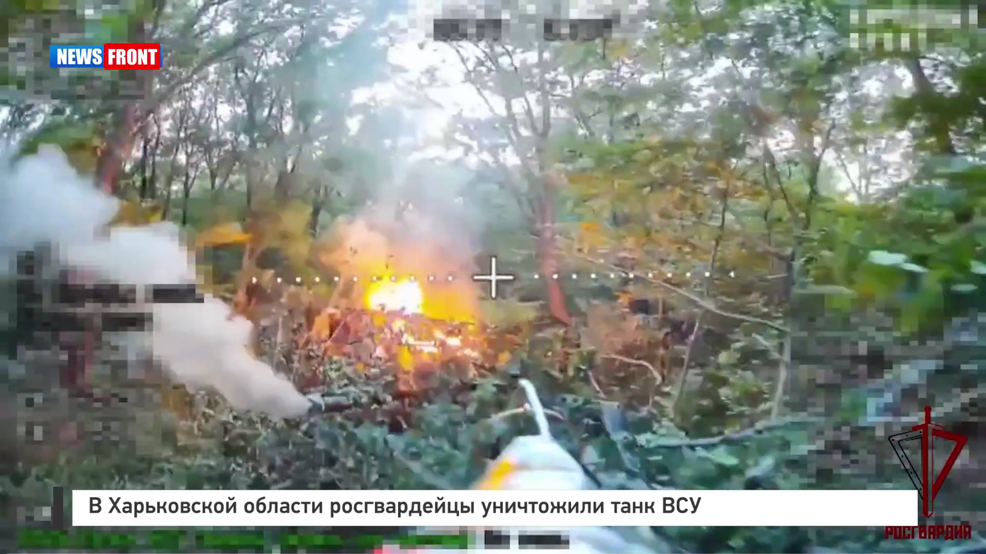 В Харьковской области росгвардейцы уничтожили танк ВСУ
