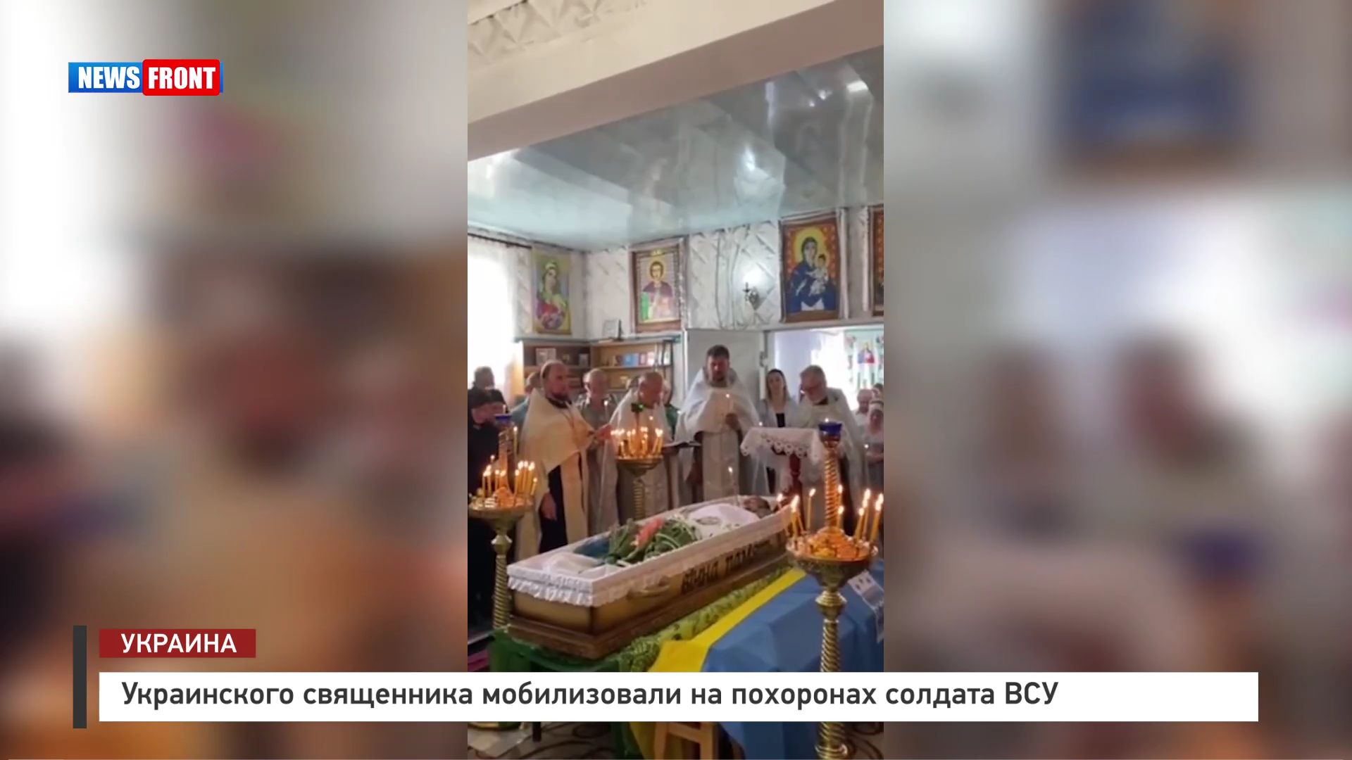 Украинского священника мобилизовали на похоронах солдата ВСУ