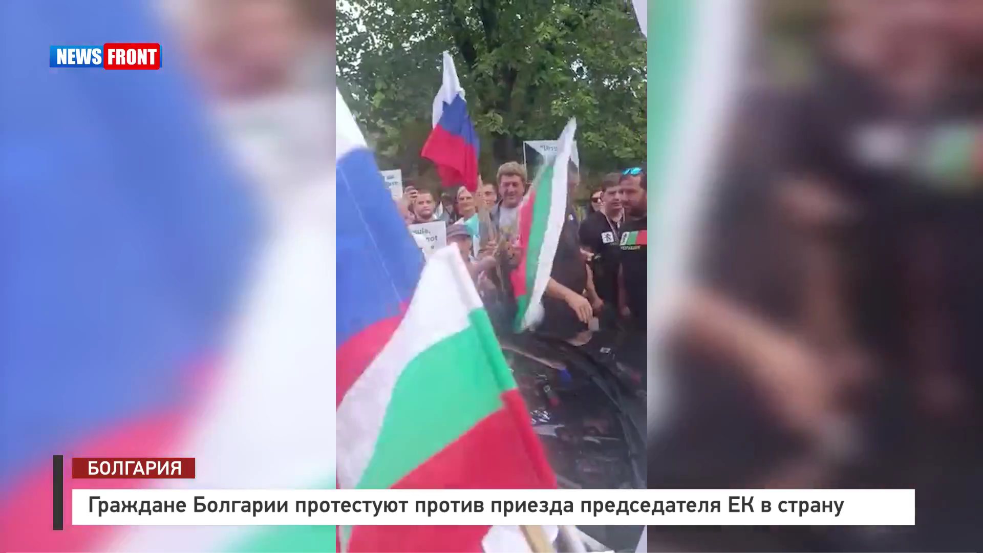 Граждане Болгарии протестуют против приезда председателя ЕК в страну