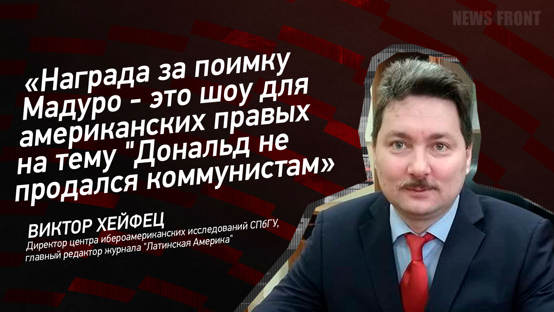 Мнение: «Награда за поимку Мадуро – это шоу для американских правых на тему «Дональд не продался коммунистам», – Виктор Хейфец