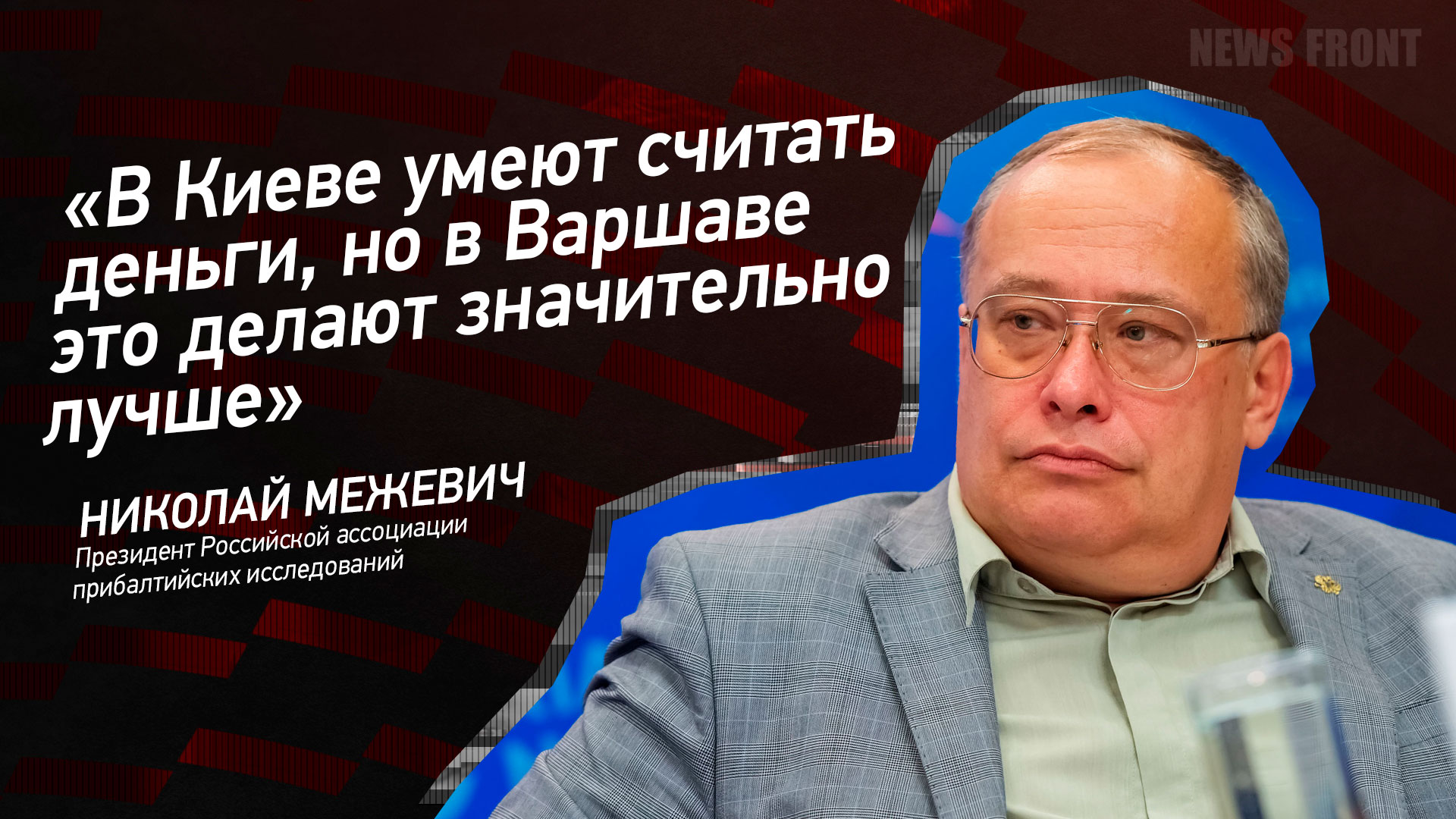 Мнение: «В Киеве умеют считать деньги, но в Варшаве это делают значительно лучше», – Николай Межевич