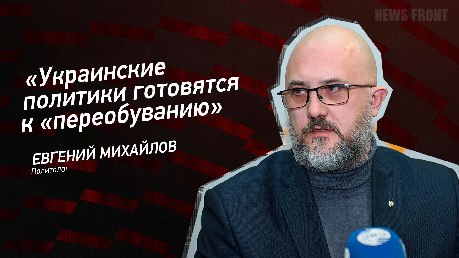 Мнение: «Украинские политики готовятся к «переобуванию», – Евгений Михайлов