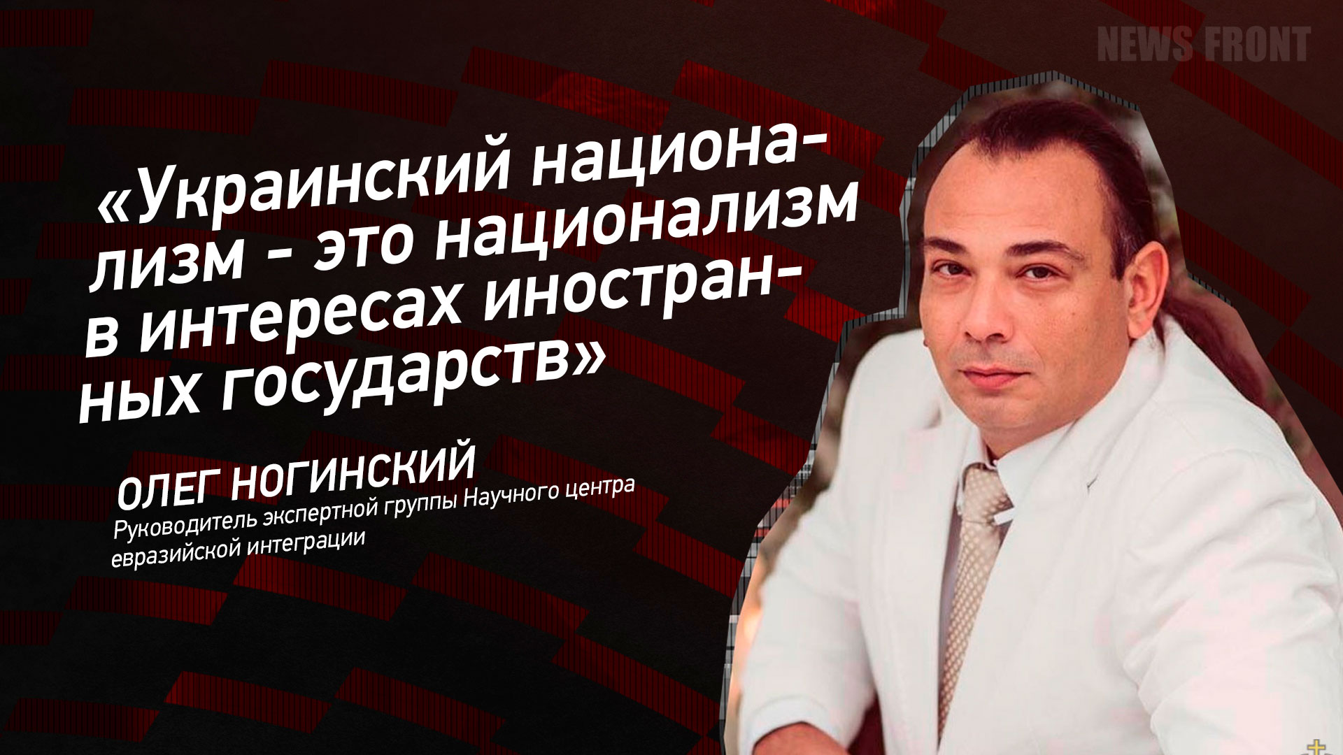 Мнение: «Украинский национализм – это национализм в интересах иностранных государств», – Олег Ногинский