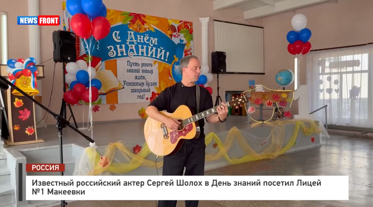 Известный российский актер Сергей Шолох в День знаний посетил Лицей №1 Макеевки – репортаж News Front