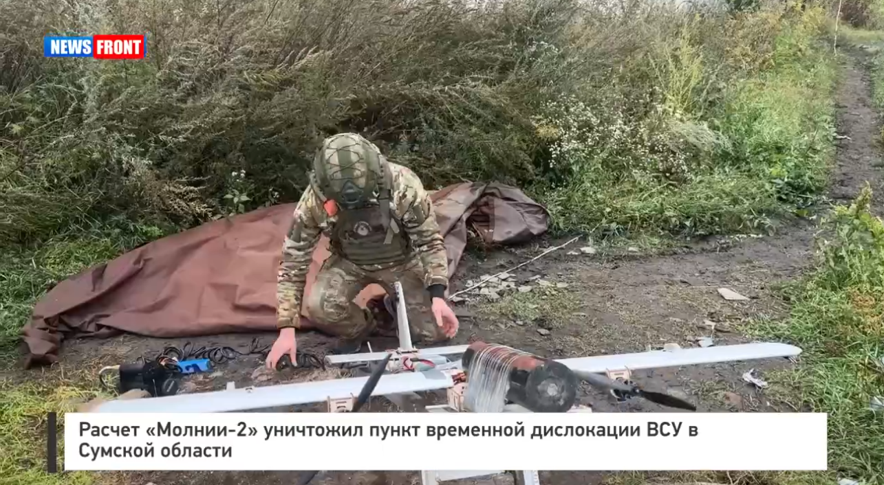 Расчет «Молнии‑2» уничтожил пункт временной дислокации ВСУ в Сумской области