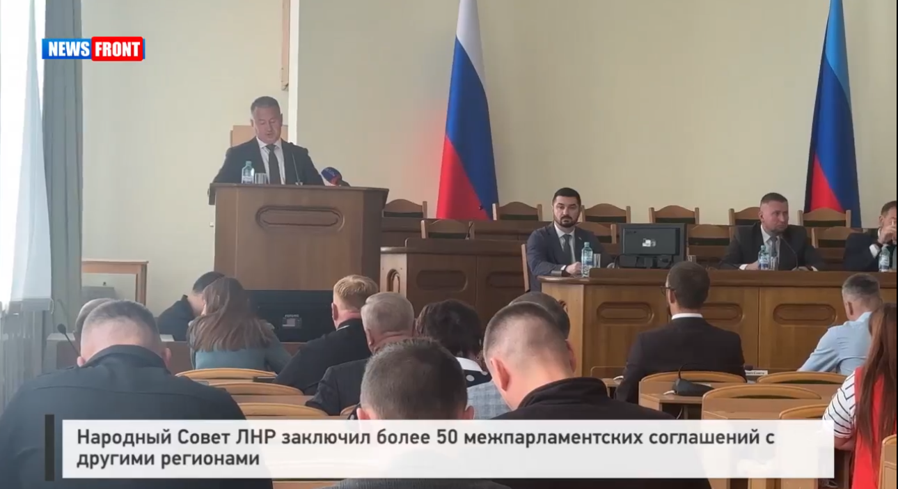 Народный Совет ЛНР заключил более 50 межпарламентских соглашений с другими регионами – репортаж News Front