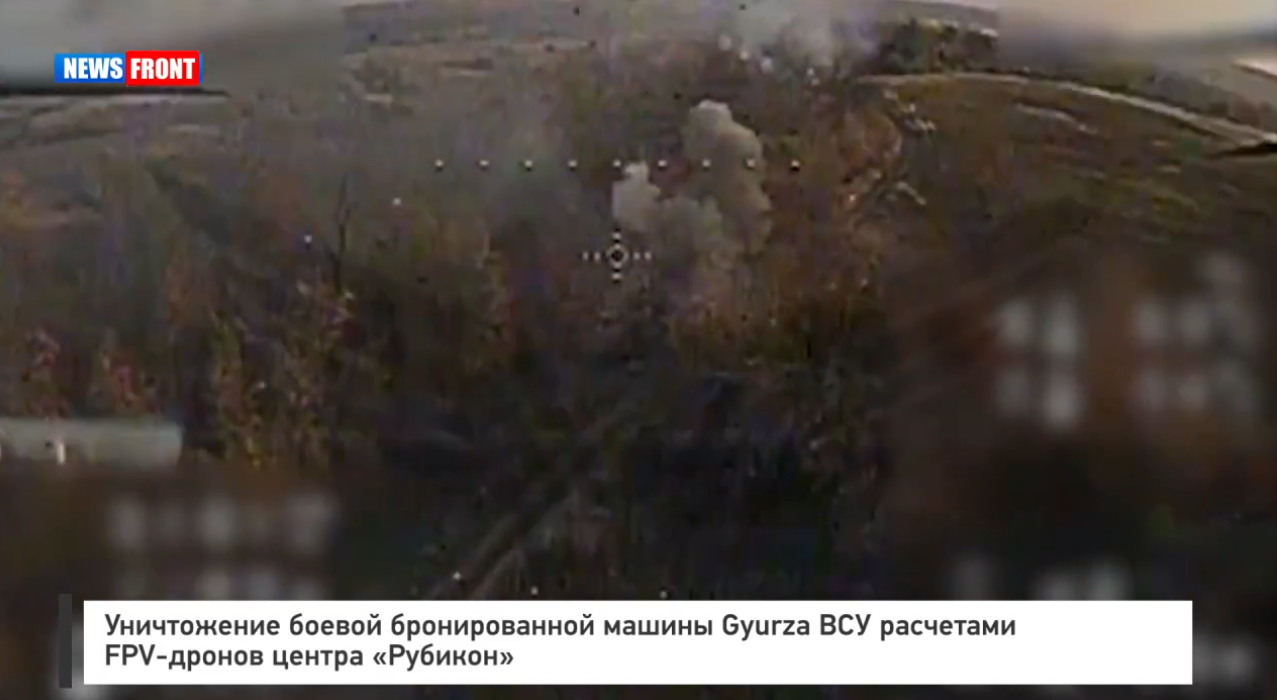 Уничтожение боевой бронированной машины Gyurza ВСУ расчетами FPV-дронов центра «Рубикон»