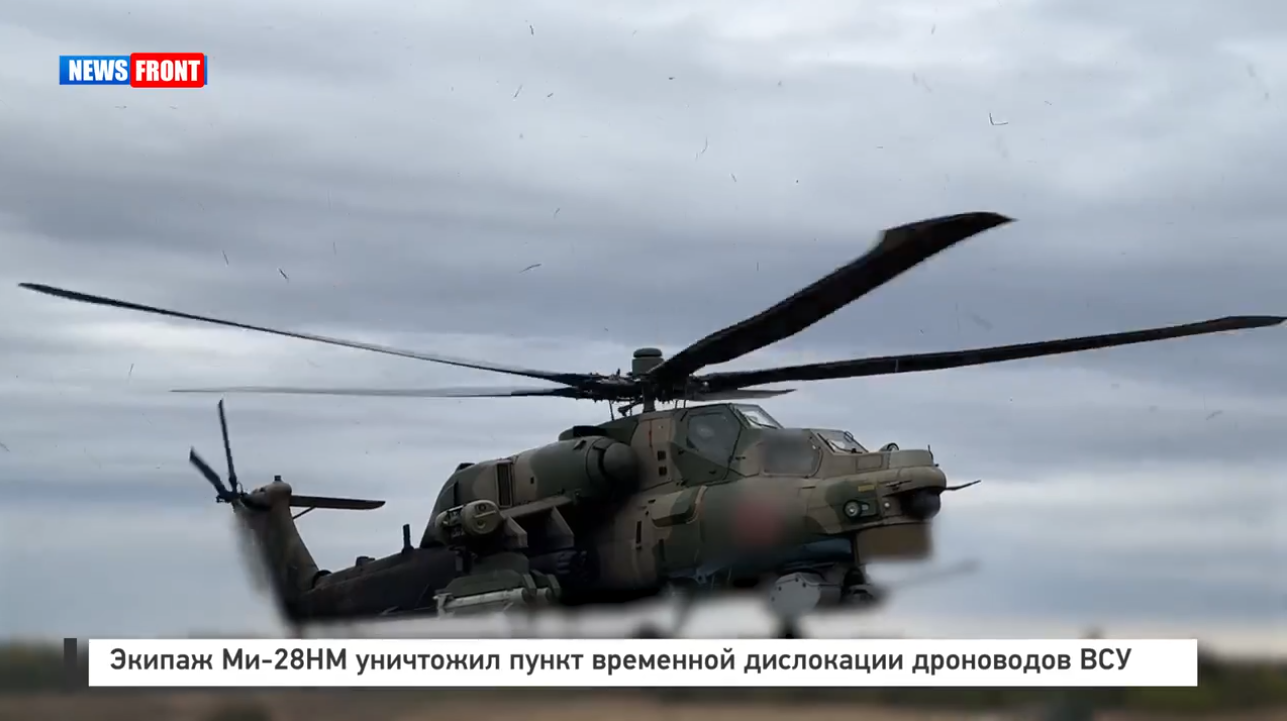 Экипаж Ми-28НМ уничтожил пункт временной дислокации дроноводов ВСУ