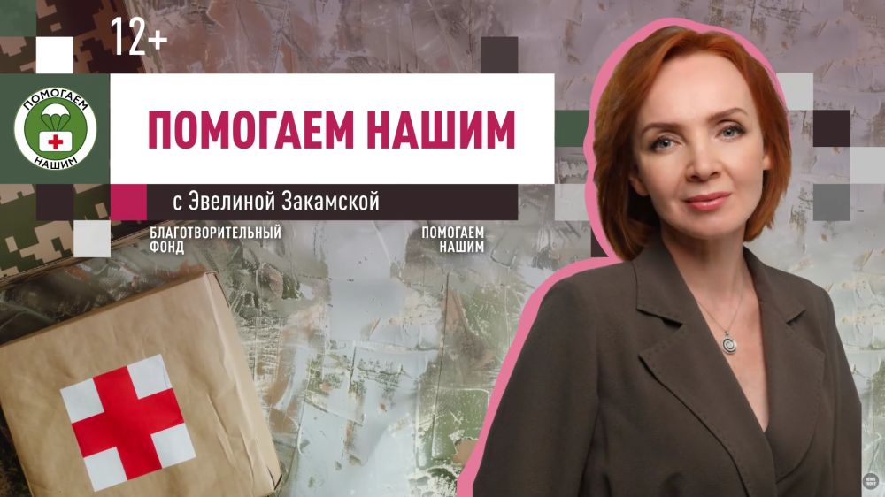 Программа «Помогаем нашим» с Эвелиной Закамской // эфир от 23.09.2025