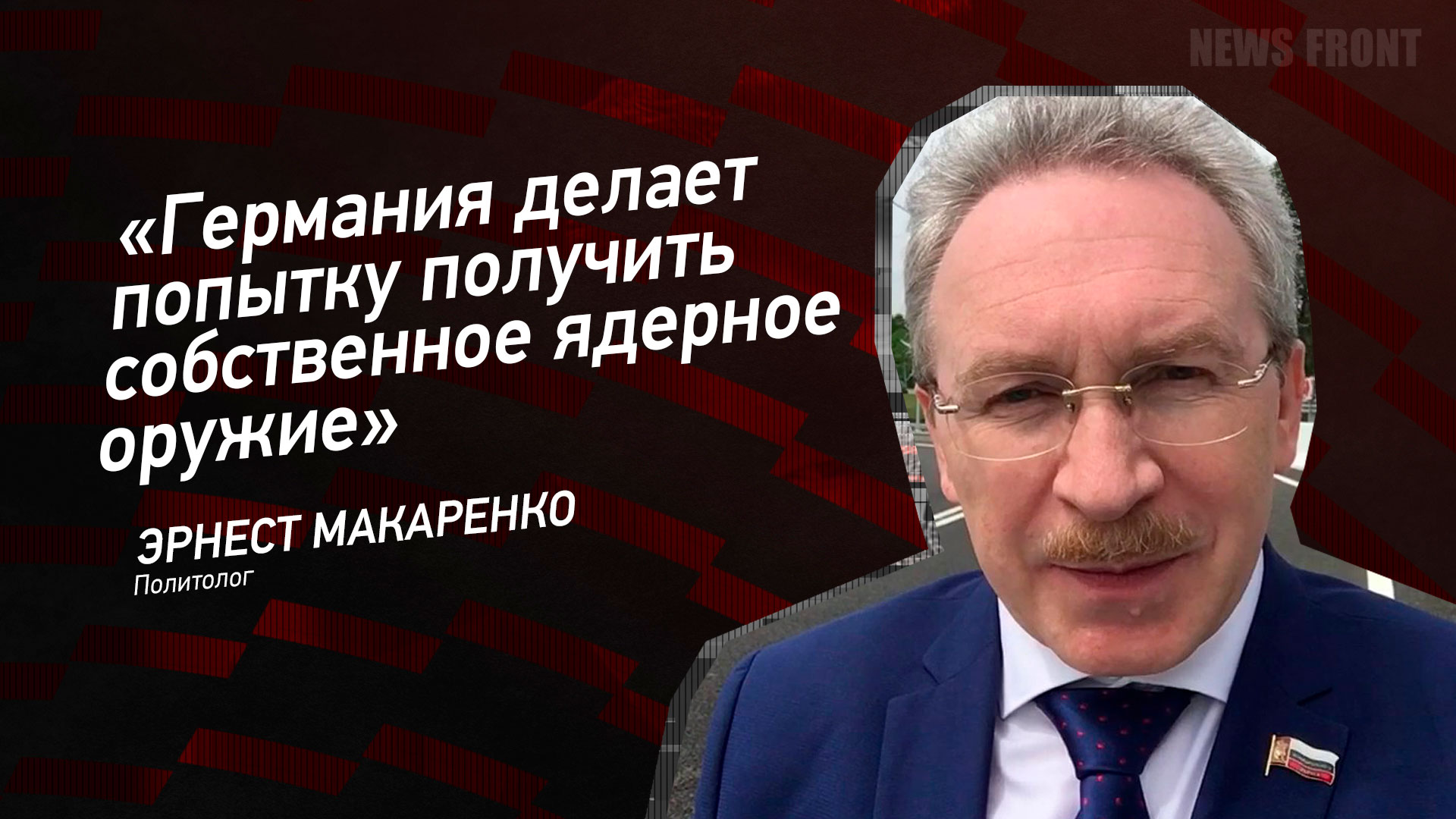 Мнение: «Германия делает попытку получить собственное ядерное оружие», – Эрнест Макаренко